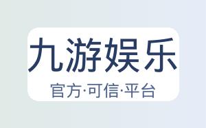 九游娱乐 配图